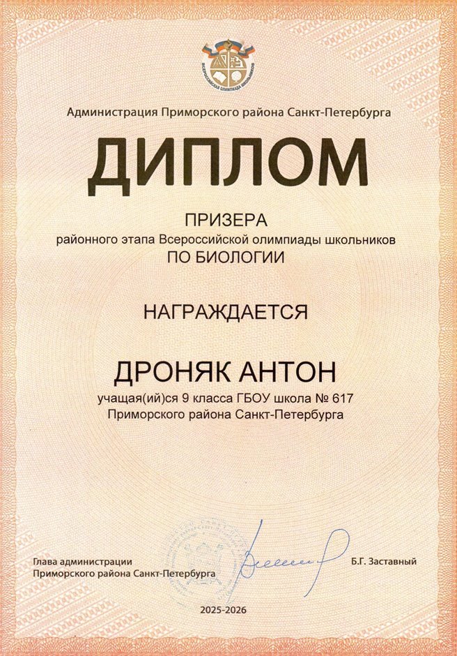 2025-2026 Дроняк Антон 9л1 РО биология (Цымбал А.А.)